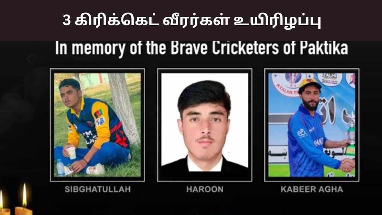 Afghan Cricketers: பாகிஸ்தான் வான்வெளி தாக்குதல்.. 3 கிரிக்கெட் வீரர்கள் பலி Afghan Cricketers: பாகிஸ்தான் வான்வெளி தாக்குதல்.. 3 கிரிக்கெட் வீரர்கள் பலி