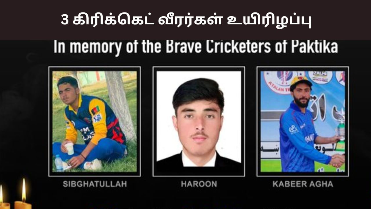 Afghan Cricketers: பாகிஸ்தான் வான்வெளி தாக்குதல்.. 3 கிரிக்கெட் வீரர்கள் பலி Afghan Cricketers: பாகிஸ்தான் வான்வெளி தாக்குதல்.. 3 கிரிக்கெட் வீரர்கள் பலி