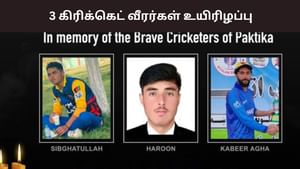 Afghan Cricketers: பாகிஸ்தான் வான்வெளி தாக்குதல்.. 3 கிரிக்கெட் வீரர்கள் பலி