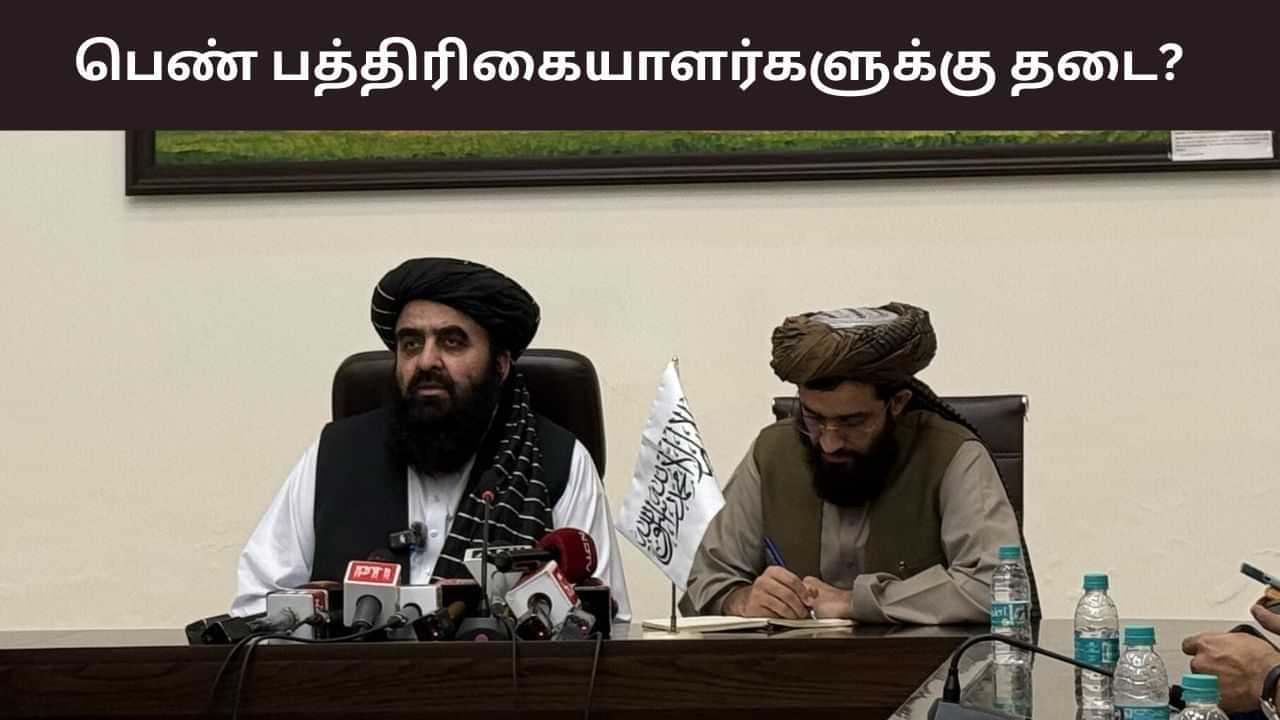 பெண் பத்திரிகையாளர்களுக்கு தடை.. ஆப்கன் அமைச்சர் போட்ட உத்தரவு.. டெல்லியில் பரபரப்பு! பெண் பத்திரிகையாளர்களுக்கு தடை.. ஆப்கன் அமைச்சர் போட்ட உத்தரவு.. டெல்லியில் பரபரப்பு!