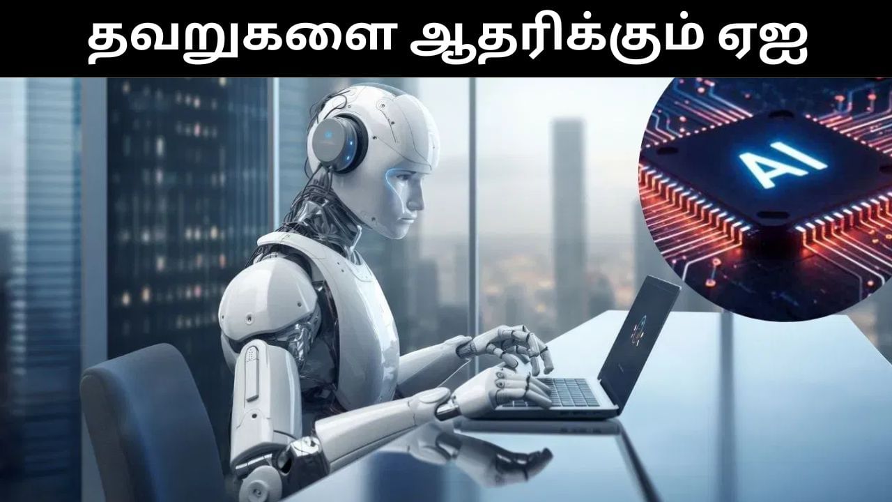 தவறாக இருந்தாலும் ஏஐ சாட்பாட்கள் உங்கள் கருத்துக்கு ஆதரவு தெரிவிக்கும்.. ஆய்வில் அதிர்ச்சி தகவல்!