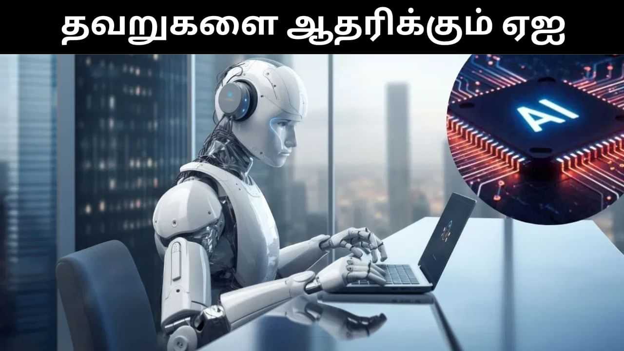தவறாக இருந்தாலும் ஏஐ சாட்பாட்கள் உங்கள் கருத்துக்கு ஆதரவு தெரிவிக்கும்.. ஆய்வில் அதிர்ச்சி தகவல்! தவறாக இருந்தாலும் ஏஐ சாட்பாட்கள் உங்கள் கருத்துக்கு ஆதரவு தெரிவிக்கும்.. ஆய்வில் அதிர்ச்சி தகவல்!