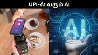 யுபிஐ-ல் வருகிறது ஏஐ - சிறப்பு அம்சங்கள் என்ன என்ன? யுபிஐ-ல் வருகிறது ஏஐ - சிறப்பு அம்சங்கள் என்ன என்ன?...