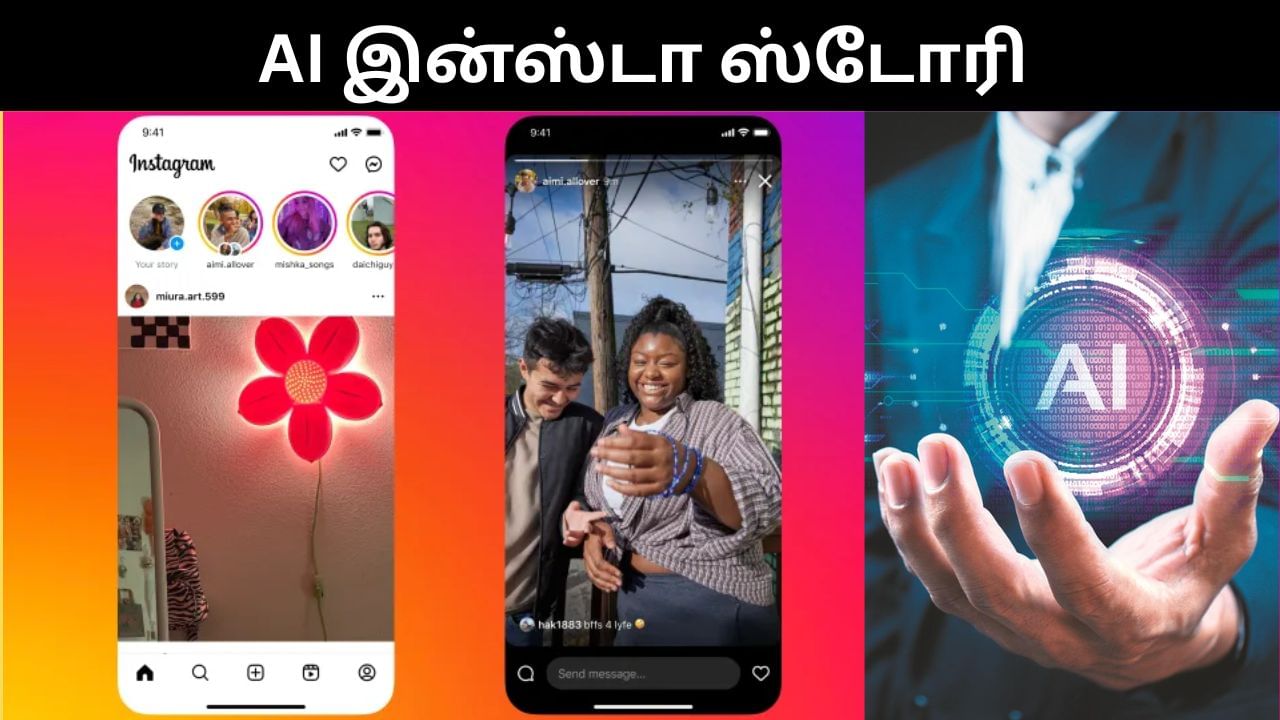 இனி ஏஐ மூலம் உங்கள் இன்ஸ்டா ஸ்டோரியை மாஸாக மாற்றலாம்.. எப்படி? இனி ஏஐ மூலம் உங்கள் இன்ஸ்டா ஸ்டோரியை மாஸாக மாற்றலாம்.. எப்படி?