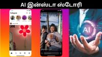 இனி ஏஐ மூலம் உங்கள் இன்ஸ்டா ஸ்டோரியை மாஸாக மாற்றலாம்! இனி ஏஐ மூலம் உங்கள் இன்ஸ்டா ஸ்டோரியை மாஸாக மாற்றலாம்!...