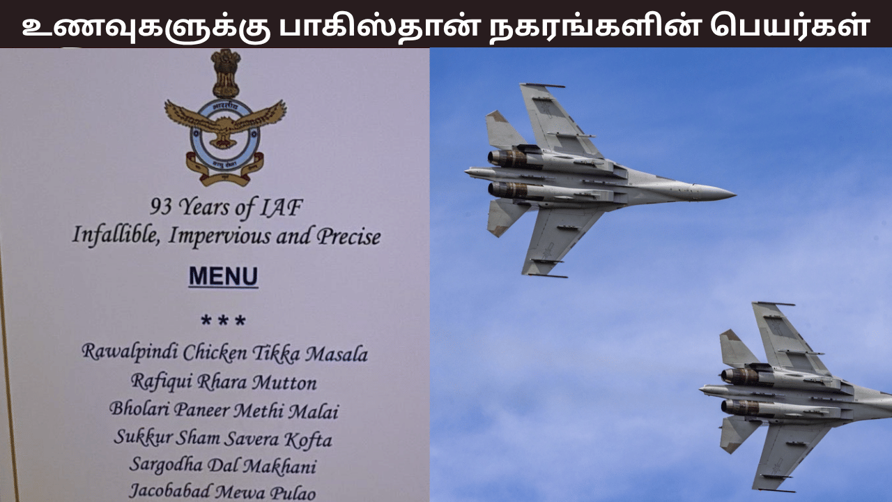 இந்திய விமானப்படை தின விருந்து... ராவல்பிண்டி சிக்கன் டிக்கா முதல் பாலகோட் திராமிசு வரை... பாகிஸ்தானை கலாய்த்த இந்திய விமானப்படை இந்திய விமானப்படை தின விருந்து... ராவல்பிண்டி சிக்கன் டிக்கா முதல் பாலகோட் திராமிசு வரை... பாகிஸ்தானை கலாய்த்த இந்திய விமானப்படை