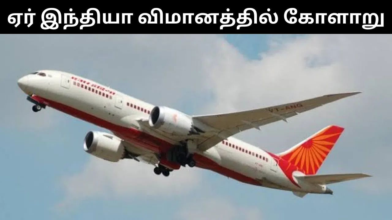 ஏர் இந்தியா விமானத்தில் தொழில்நுட்ப கோளாறு.. அவசர அவசரமாக தரையிறக்கப்பட்டதால் பரபரப்பு! ஏர் இந்தியா விமானத்தில் தொழில்நுட்ப கோளாறு.. அவசர அவசரமாக தரையிறக்கப்பட்டதால் பரபரப்பு!