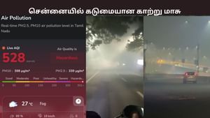 புகையால் சூழ்ந்த சென்னை.. காற்று மாசு 500-ஐ தாண்டியதால் அதிர்ச்சி.. புகையால் சூழ்ந்த சென்னை.. காற்று மாசு 500-ஐ தாண்டியதால் அதிர்ச்சி..