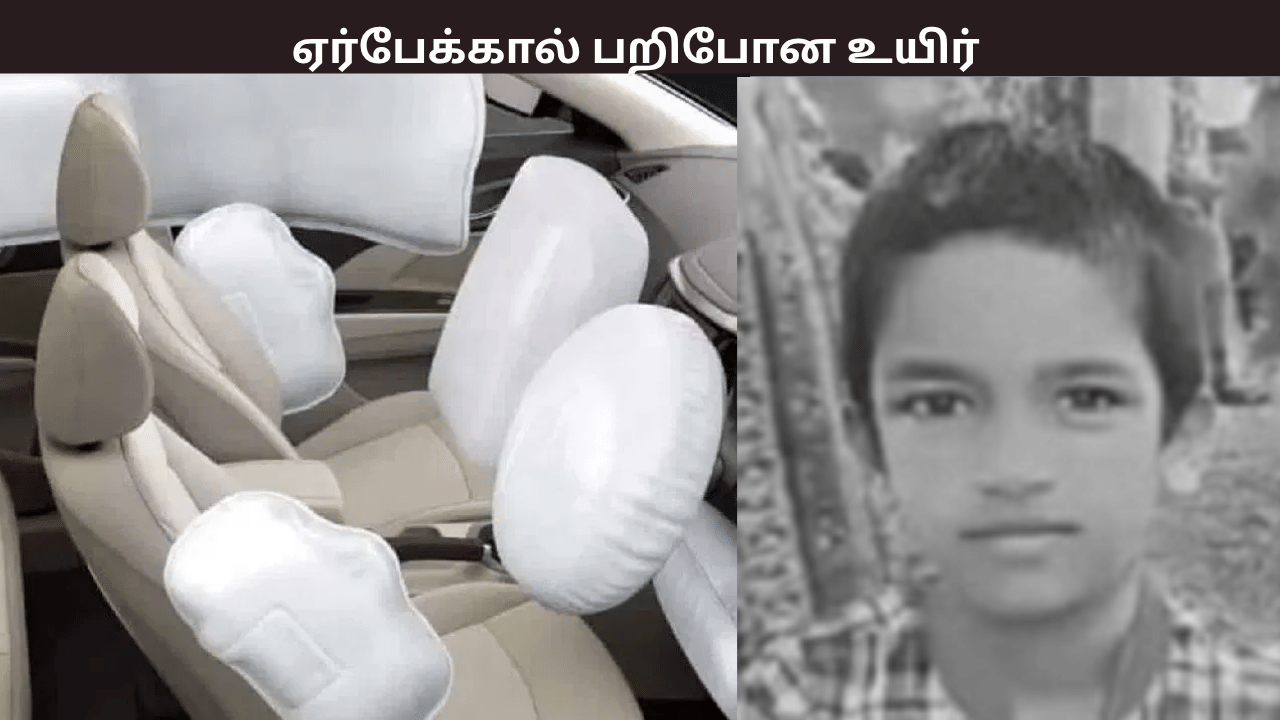 ஏர் பேக்கால் பறிபோன 7 வயது சிறுவனின் உயிர் – உயிரைக் காக்க வேண்டிய பொருளே உயிரை வாங்கிய பரிதாபம்
