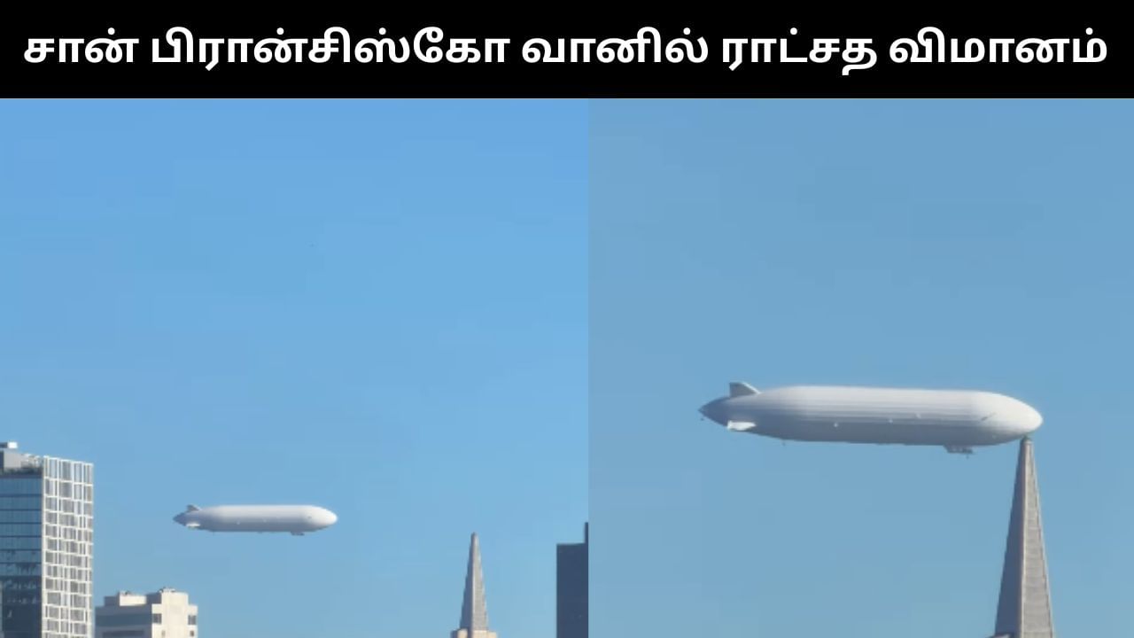 Viral Video : சான் பிரான்சிஸ்கோ வானில் பறந்த ராட்சத வெள்ளை விமானம்.. குழம்பிய மக்கள்!