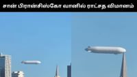 சான் பிரான்சிஸ்கோ வானில் பறந்த ராட்சத வெள்ளை விமானம்!...