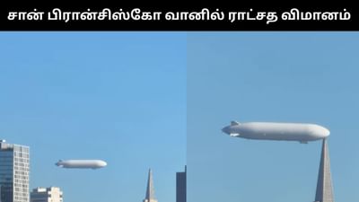 சான் பிரான்சிஸ்கோ வானில் பறந்த ராட்சத வெள்ளை விமானம்!