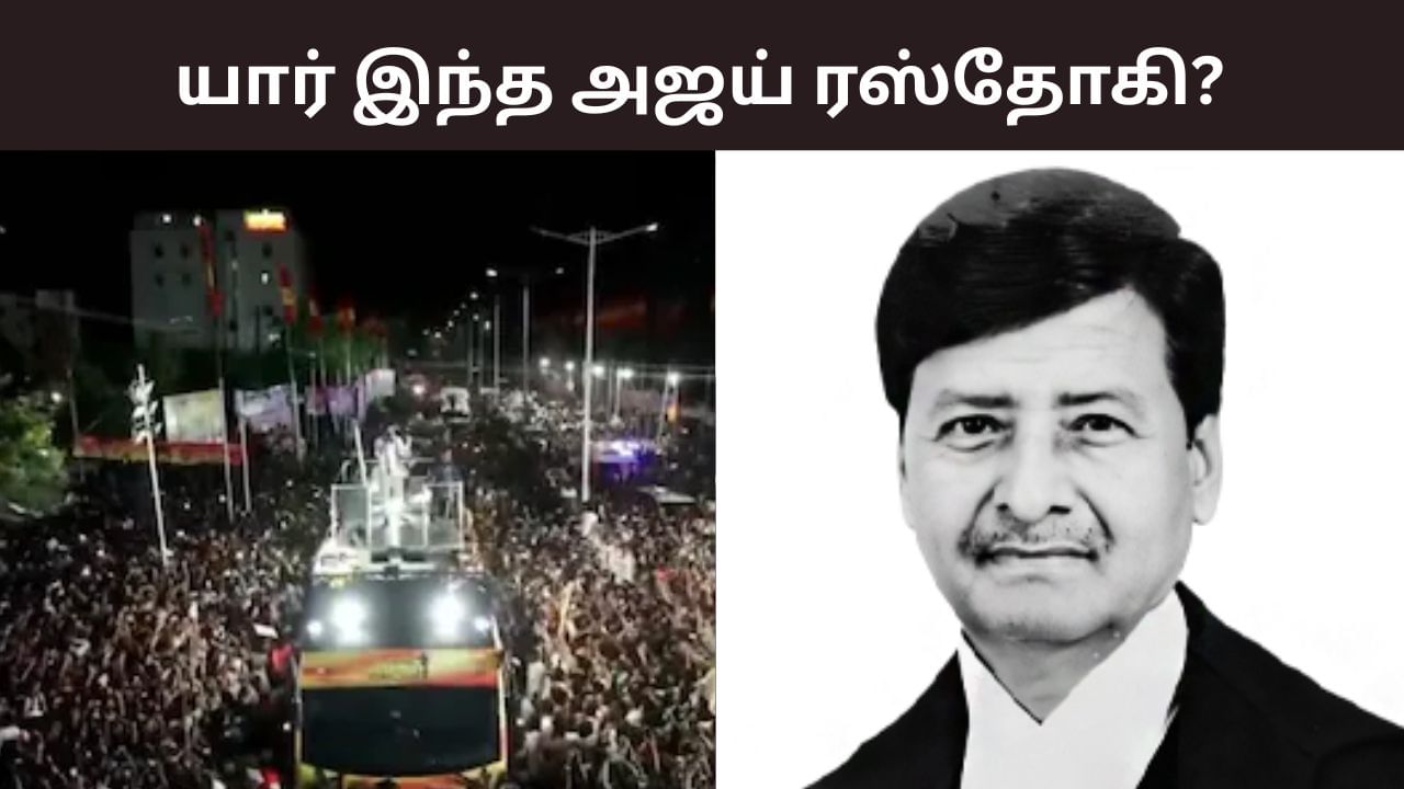 Ajay Rastogi: கரூர் சம்பவ விசாரணையை கண்காணிக்கும் அஜய் ரஸ்தோகி.. யார் தெரியுமா?