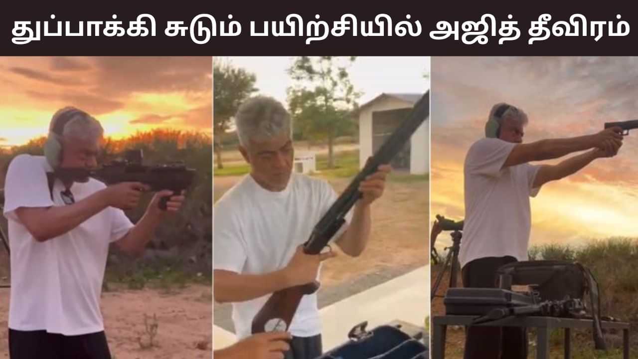 Ajith Kumar: துப்பாக்கி சூடு பயிற்சியில் அஜித் குமார் தீவிரம்... வைரலாகும் வீடியோ இதோ! Ajith Kumar: துப்பாக்கி சூடு பயிற்சியில் அஜித் குமார் தீவிரம்... வைரலாகும் வீடியோ இதோ!