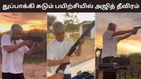 கார் ரேஸை தொடர்ந்து துப்பாக்கி சூடு பயிற்சியில் இறங்கிய அஜித்! கார் ரேஸை தொடர்ந்து துப்பாக்கி சூடு பயிற்சியில் இறங்கிய அஜித்!...