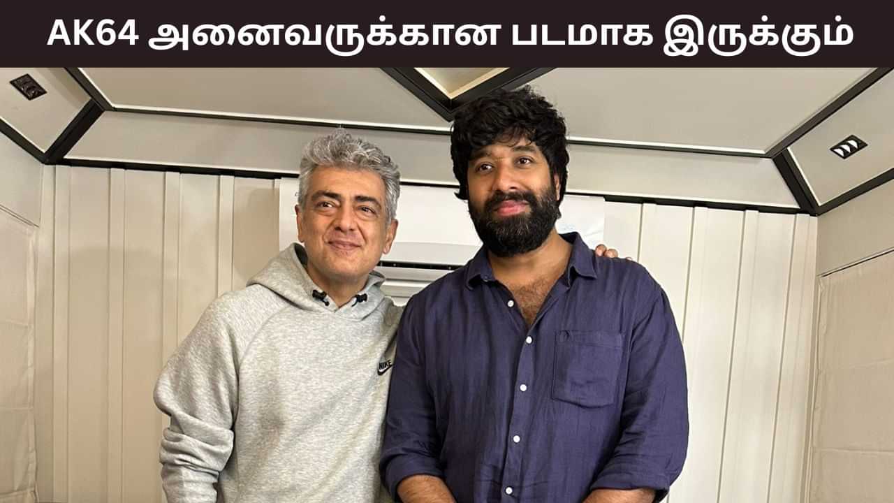 Adhik Ravichandran: AK64 அனைவரும் கொண்டாடும் படமாக இருக்கும் - அப்டேட் கொடுத்த ஆதிக் ரவிச்சந்திரன்! Adhik Ravichandran: AK64 அனைவரும் கொண்டாடும் படமாக இருக்கும் - அப்டேட் கொடுத்த ஆதிக் ரவிச்சந்திரன்!