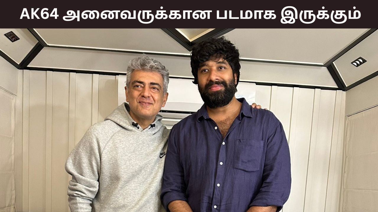 Adhik Ravichandran: AK64 அனைவரும் கொண்டாடும் படமாக இருக்கும் – அப்டேட் கொடுத்த ஆதிக் ரவிச்சந்திரன்!