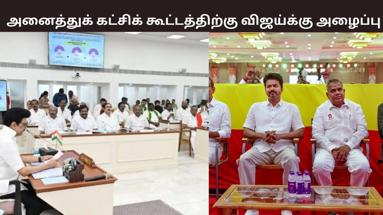 SIR – தமிழகத்தில் நவ. 2 நடக்கும் அனைத்து கட்சி கூட்டம்.. த.வெ.கவிற்கு அழைப்பு..
