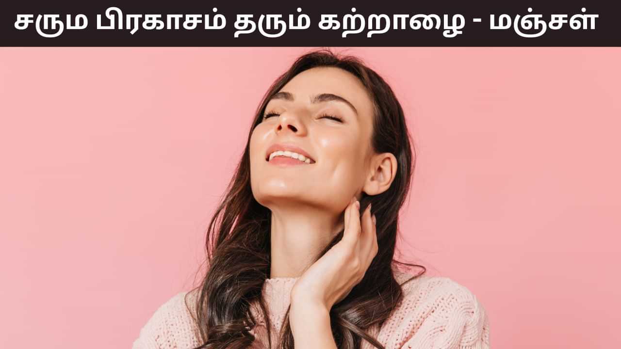 Beauty Tips: சருமத்தை பிரகாசமாக்கும் கற்றாழை - மஞ்சள் கலவை.. ஆனால்! இந்த தவறுகளை மட்டும் செய்யாதீர்கள்! Beauty Tips: சருமத்தை பிரகாசமாக்கும் கற்றாழை - மஞ்சள் கலவை.. ஆனால்! இந்த தவறுகளை மட்டும் செய்யாதீர்கள்!