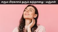 சருமத்தை பிரகாசமாக்கும் கற்றாழை - மஞ்சள் கலவை ரகசியம்! சருமத்தை பிரகாசமாக்கும் கற்றாழை - மஞ்சள் கலவை ரகசியம்!...