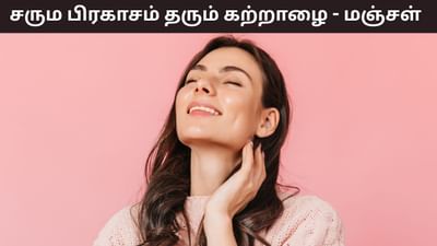 சருமத்தை பிரகாசமாக்கும் கற்றாழை - மஞ்சள் கலவை ரகசியம்! சருமத்தை பிரகாசமாக்கும் கற்றாழை - மஞ்சள் கலவை ரகசியம்!