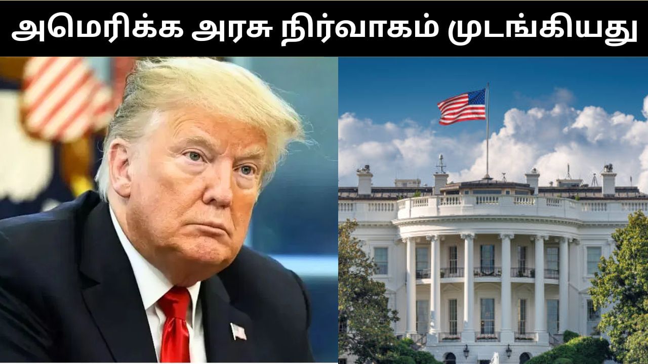 முடங்கிய அமெரிக்க அரசு நிர்வாகம்.. செலவினங்களுக்கு சிக்கல்.. காரணம் என்ன? முடங்கிய அமெரிக்க அரசு நிர்வாகம்.. செலவினங்களுக்கு சிக்கல்.. காரணம் என்ன?