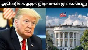 முடங்கிய அமெரிக்க அரசு நிர்வாகம்.. செலவினங்களுக்கு சிக்கல்.. காரணம் என்ன?
