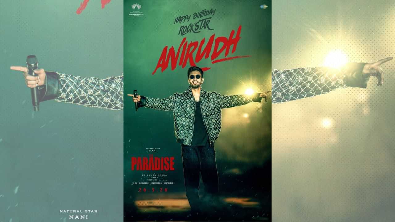 அனிருத்தின் பிறந்த நாள்... ஸ்பெஷல் போஸ்டர் வெளியிட்டு வாழ்த்திய பாரடைஸ் படக்குழு அனிருத்தின் பிறந்த நாள்... ஸ்பெஷல் போஸ்டர் வெளியிட்டு வாழ்த்திய பாரடைஸ் படக்குழு