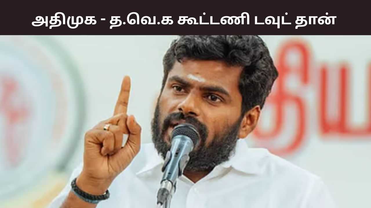 அதிமுக - தமிழக வெற்றிக் கழகம் கூட்டணி.. ஒரே வார்த்தையில் ஓபனாக சொன்ன அண்ணாமலை.. அதிமுக - தமிழக வெற்றிக் கழகம் கூட்டணி.. ஒரே வார்த்தையில் ஓபனாக சொன்ன அண்ணாமலை..