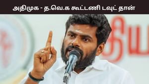 அதிமுக – தமிழக வெற்றிக் கழகம் கூட்டணி.. ஒரே வார்த்தையில் ஓபனாக சொன்ன அண்ணாமலை.. அதிமுக – தமிழக வெற்றிக் கழகம் கூட்டணி.. ஒரே வார்த்தையில் ஓபனாக சொன்ன அண்ணாமலை..