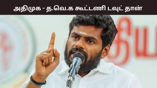 அதிமுக – தமிழக வெற்றிக் கழகம் கூட்டணி.. ஒரே வார்த்தையில் ஓபனாக சொன்ன அண்ணாமலை.. அதிமுக – தமிழக வெற்றிக் கழகம் கூட்டணி.. ஒரே வார்த்தையில் ஓபனாக சொன்ன அண்ணாமலை..