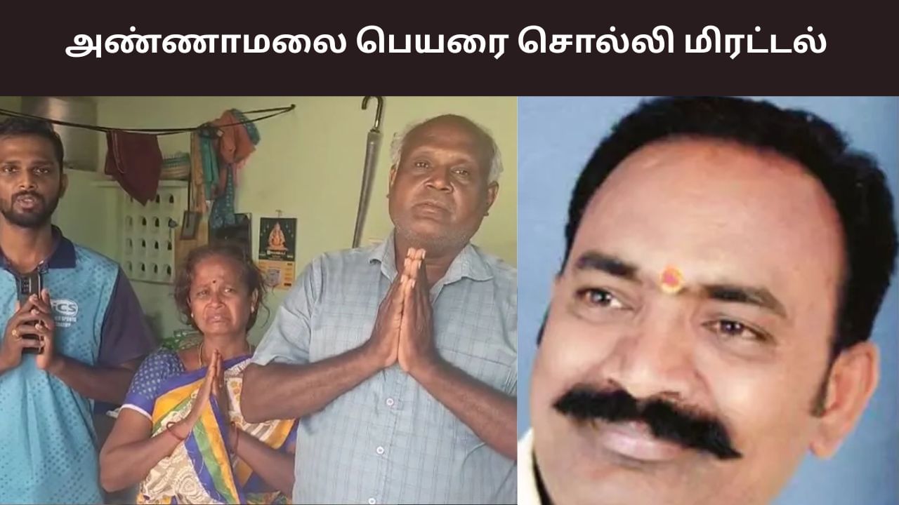 அண்ணாமலை பெயரில் மிரட்டல்.. பாஜக நிர்வாகி உட்பட 3 பேர் கைது