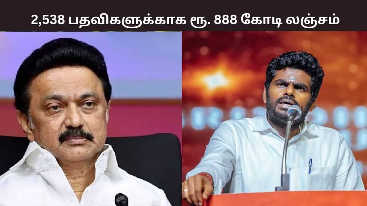 ஊழலுக்கு உடந்தையாக மாறிய திமுக.. 2,538 பதவிகளுக்காக ரூ. 888 கோடி லஞ்சம்- அண்ணாமலை காட்டம்.. ஊழலுக்கு உடந்தையாக மாறிய திமுக.. 2,538 பதவிகளுக்காக ரூ. 888 கோடி லஞ்சம்- அண்ணாமலை காட்டம்..