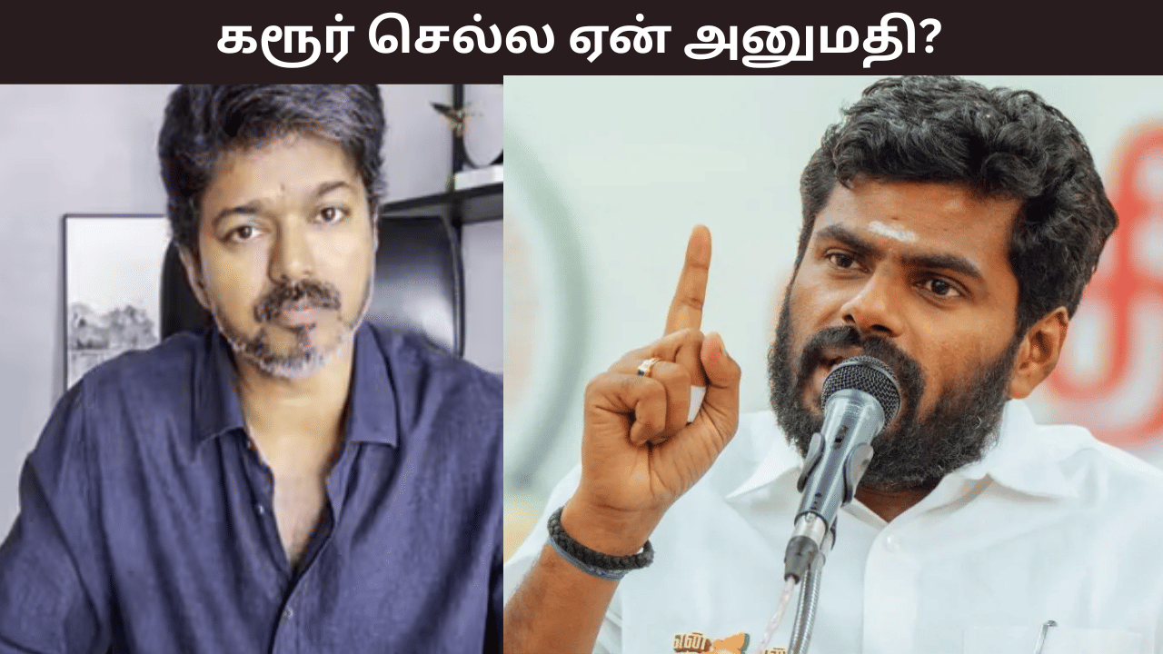 கரூர் செல்ல அனுமதி எதற்கு? அந்த சூழல் தமிழ்நாட்டில் இல்லை - விஜய்க்கு எதிராக கேள்வி எழுப்பிய அண்ணாமலை கரூர் செல்ல அனுமதி எதற்கு? அந்த சூழல் தமிழ்நாட்டில் இல்லை - விஜய்க்கு எதிராக கேள்வி எழுப்பிய அண்ணாமலை