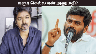 கரூர் செல்ல அனுமதி எதற்கு? அந்த சூழல் தமிழ்நாட்டில் இல்லை – விஜய்க்கு எதிராக கேள்வி எழுப்பிய அண்ணாமலை கரூர் செல்ல அனுமதி எதற்கு? அந்த சூழல் தமிழ்நாட்டில் இல்லை – விஜய்க்கு எதிராக கேள்வி எழுப்பிய அண்ணாமலை