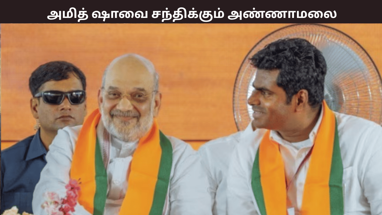 கரூர் கூட்ட நெரிசல் விவகாரம் – அமித்ஷாவை சந்திக்கும் அண்ணாமலை – காரணம் இதுவா?