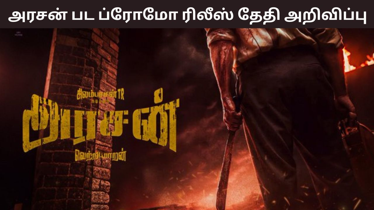 Arasan: சிலம்பரசனின் ‘அரசன்’ பட ப்ரோமோ.. தியேட்டர் மற்றும் யூடியூப் ரிலீஸ் தேதியை அறிவித்த படக்குழு! Arasan: சிலம்பரசனின் ‘அரசன்’ பட ப்ரோமோ.. தியேட்டர் மற்றும் யூடியூப் ரிலீஸ் தேதியை அறிவித்த படக்குழு!