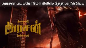 Arasan: சிலம்பரசனின் ‘அரசன்’ பட ப்ரோமோ.. தியேட்டர் மற்றும் யூடியூப் ரிலீஸ் தேதியை அறிவித்த படக்குழு!