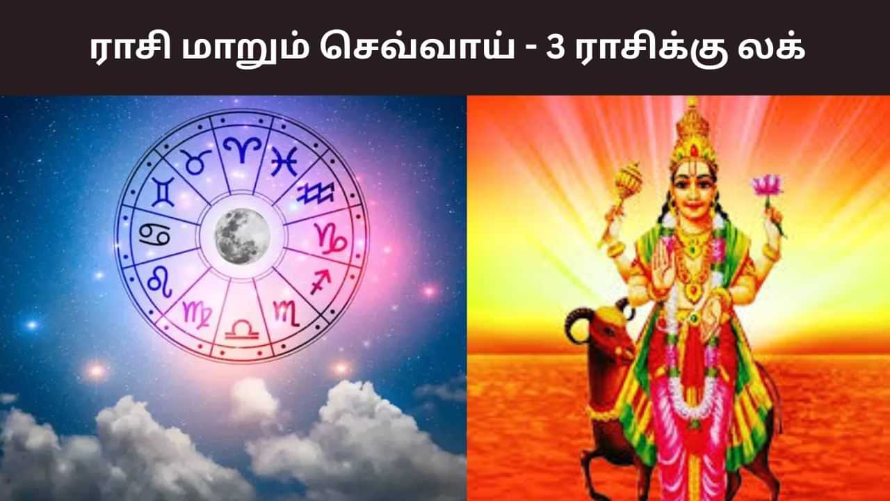 Astrology: ராசி மாறும் செவ்வாய்.. தீபாவளிக்குப் பின் இந்த 3 ராசிக்கு லக்! Astrology: ராசி மாறும் செவ்வாய்.. தீபாவளிக்குப் பின் இந்த 3 ராசிக்கு லக்!