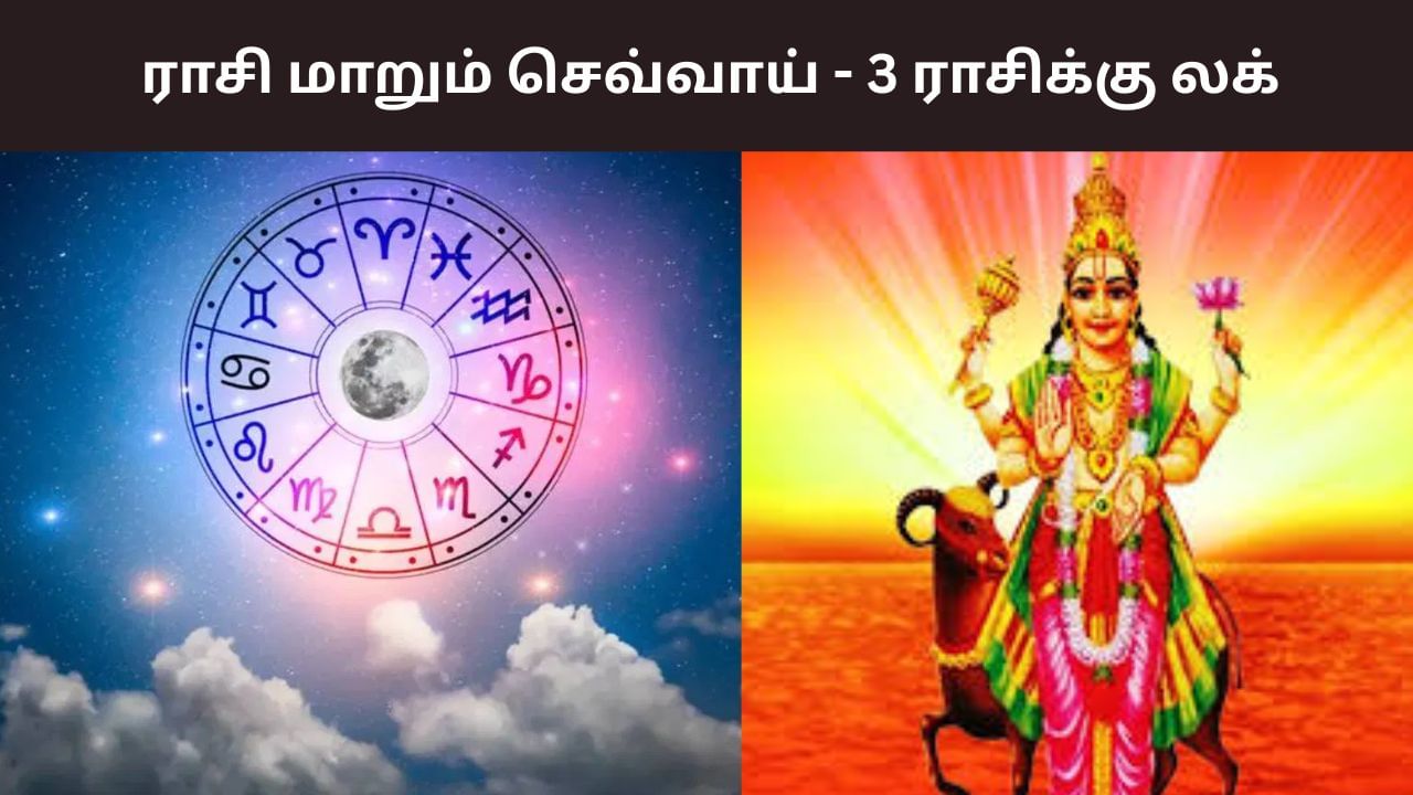 Astrology: ராசி மாறும் செவ்வாய்.. தீபாவளிக்குப் பின் இந்த 3 ராசிக்கு லக்! Astrology: ராசி மாறும் செவ்வாய்.. தீபாவளிக்குப் பின் இந்த 3 ராசிக்கு லக்!