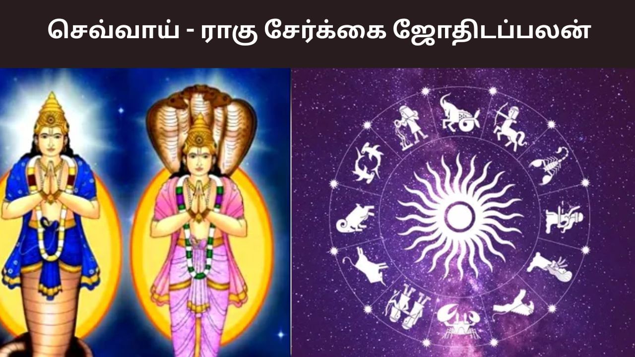 Astrology: செவ்வாய் மற்றும் ராகு சேர்க்கை.. இந்த 6 ராசிக்கு யோகம்! Astrology: செவ்வாய் மற்றும் ராகு சேர்க்கை.. இந்த 6 ராசிக்கு யோகம்!