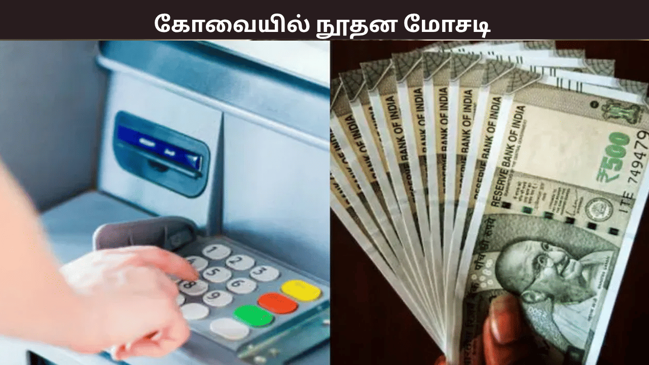 அதிக கமிஷன் பெறலாம்… ஏடிஎம் அமைக்க உரிமம் – கோவையில் நூதன மோசடி