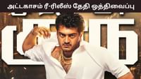 தள்ளிப்போனது அஜித் குமாரின் 'அட்டகாசம்' பட ரீ-ரிலீஸ்! தள்ளிப்போனது அஜித் குமாரின் 'அட்டகாசம்' பட ரீ-ரிலீஸ்!...
