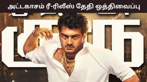 Attahasam: தள்ளிப்போனது அஜித் குமாரின் ‘அட்டகாசம்’ பட ரீ- ரிலீஸ்.. ஏமாற்றத்தில் தல ரசிகர்கள்! Attahasam: தள்ளிப்போனது அஜித் குமாரின் ‘அட்டகாசம்’ பட ரீ- ரிலீஸ்.. ஏமாற்றத்தில் தல ரசிகர்கள்!