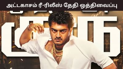 தள்ளிப்போனது அஜித் குமாரின் 'அட்டகாசம்' பட ரீ-ரிலீஸ்! தள்ளிப்போனது அஜித் குமாரின் 'அட்டகாசம்' பட ரீ-ரிலீஸ்!