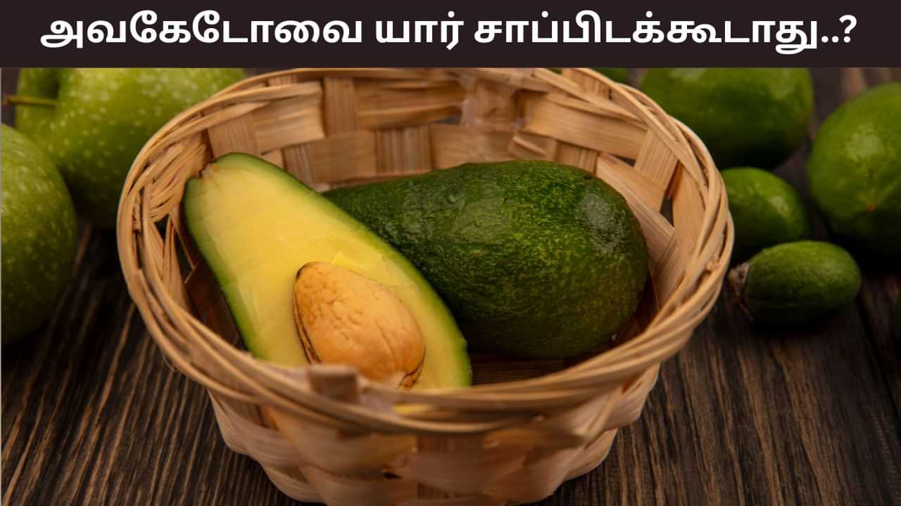 Health Tips: அவகேடோ ஒரு சூப்பர் புட்.. ஆனா! யார் யாருக்கெல்லாம் தொல்லை..? எவ்வளவு சாப்பிடுவது நல்லது?