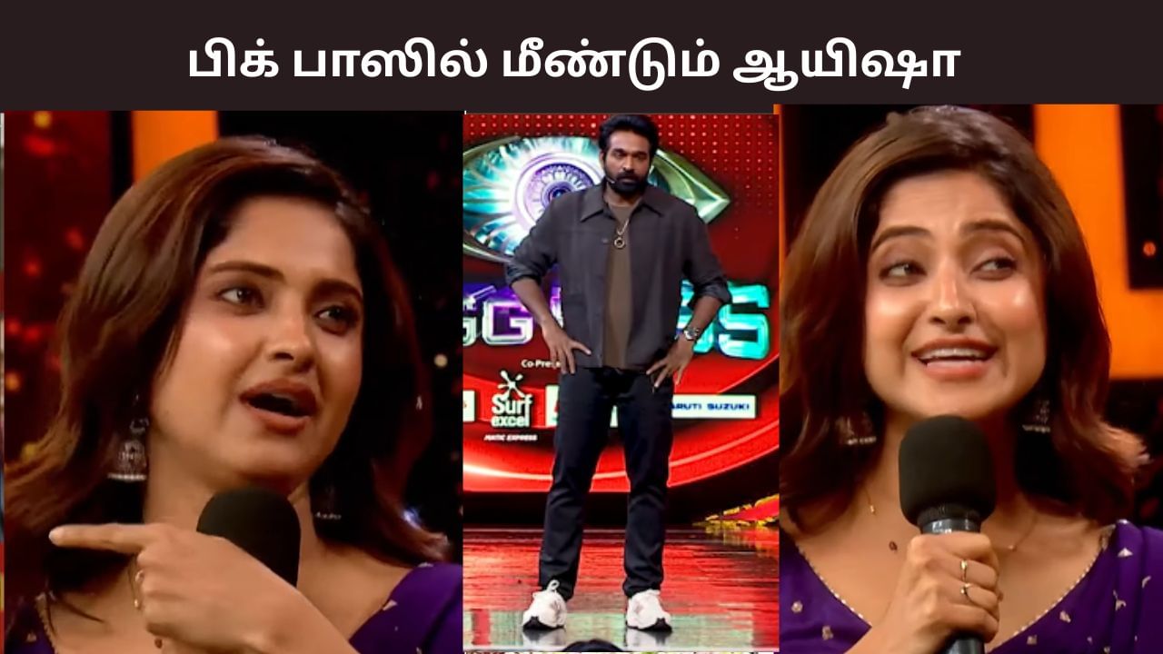 மீண்டும் பிக்பாஸ் வீட்டிற்குள் போட்டியாளராக நுழைந்த ஆயிஷா… வைரலாகும் வீடியோ