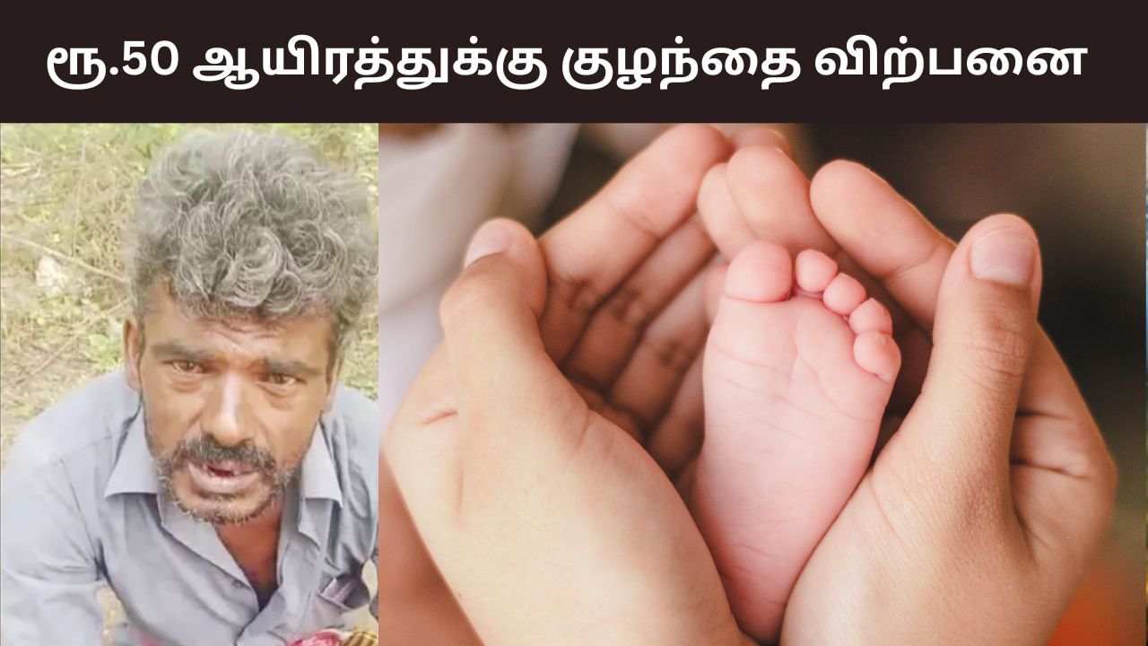 Trichy: மனைவியுடன் தகராறு.. ரூ.50 ஆயிரத்துக்கு குழந்தை விற்பனை