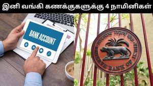 வங்கி கணக்கிற்கு இனி 4 நாமினிகளை நியமிக்கலாம்.. நவம்பர் 1 முதல் அமலுக்கு வரும் புதிய விதி! வங்கி கணக்கிற்கு இனி 4 நாமினிகளை நியமிக்கலாம்.. நவம்பர் 1 முதல் அமலுக்கு வரும் புதிய விதி!