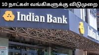 நவம்பர் மாதம் 10 நாட்கள் வங்கிகளுக்கு விடுமுறை! நவம்பர் மாதம் 10 நாட்கள் வங்கிகளுக்கு விடுமுறை!...